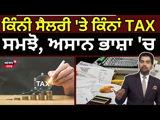 Live | ਕਿੰਨੀ ਸੈਲਰੀ 'ਤੇ ਕਿੰਨਾਂ TAX, ਸਮਝੋ, ਅਸਾਨ ਭਾਸ਼ਾ 'ਚ | Income tax  | Budget2025| News18 Punjab Live