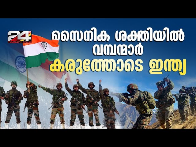 ഒരിഞ്ച് തളരാതെ ഇന്ത്യ; ലോകത്തെ ഏറ്റവും വലിയ സൈനിക ശക്തികൾ ഇവർ | Indian Army