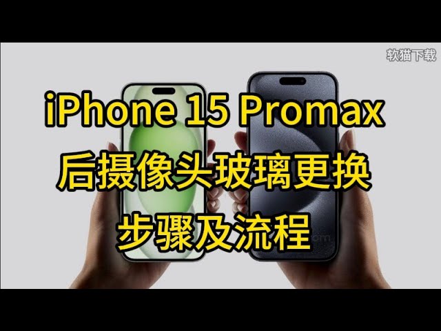 iPhone 15 Promax 后摄像头玻璃更换步骤及流程 #苹果手机维修 #手机维修 #后摄像头镜片更换 #iphone15promax #干货分享