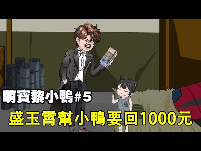 [Meng Baoli Duckling] EP 5 Sheng Yuxiao took 1000 yuan back from Grandpa Duckling and gave it all t