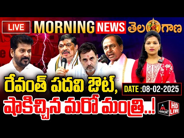 LIVE : రేవంత్ పదవి ఔట్,..షాకిచ్చిన మరో మంత్రి..! | CM Revanth Reddy | Journalist Rekha | MTV Plus