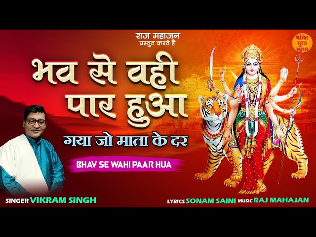 Latest Mata Bhajan l भव से वही पार हुआ l Navratri Special Bhajan 2022 l Bhav Se Wahi Paar Hua