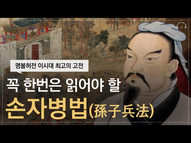 인생의 절반쯤 왔을 때 읽어야 할 '손자병법(孫子兵法)' | 잠 잘때 듣는 이 시대 최고의 고전 | 오디오북