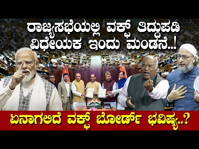 LIVE: ರಾಜ್ಯಸಭೆಯಲ್ಲಿ ವಕ್ಫ್ ತಿದ್ದುಪಡಿ ವಿಧೇಯಕ ಇಂದು ಮಂಡನೆ..!  ಏನಾಗಲಿದೆ ವಕ್ಫ್ ಬೋರ್ಡ್ ಭವಿಷ್ಯ..? Waqf Bill