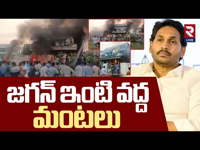 మంటల్లో జగన్ ఇల్లు! Fire Mishap At YS Jagan House in Tadepalli | RTV Live