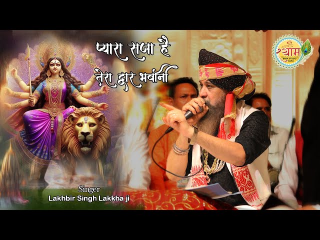 प्यारा सजा है तेरा द्वार भवानी | Pyara Saja Tera Dwar Bhawani | LAKHVIR SINGH LAKKHA | NAVRATRI