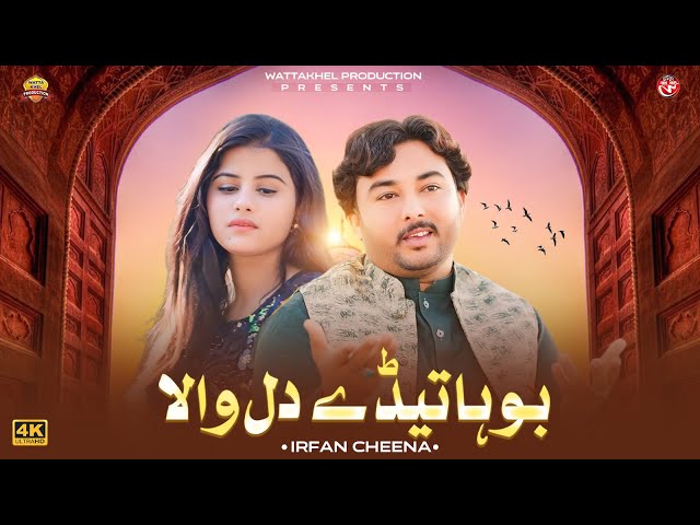 Boha Teday Dil Wala | Irfan Cheena | Saraiki Punjabi Boliyan | Official Video | Wattakhel Production