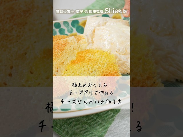 【やみつきおつまみ】パリパリチーズがクセになる!極上チーズせんべいの作り方【アクア】