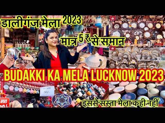 Daliganj Mela 2023 लखनऊ का सबसे सस्ता डालीगंज बुड़क्की मेला l Budakki Ka Mela Lucknow 2023 l #mela