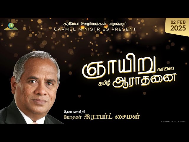 Replay | Pr. Robert Simon | Sunday Morning Tamil Service | 02022025