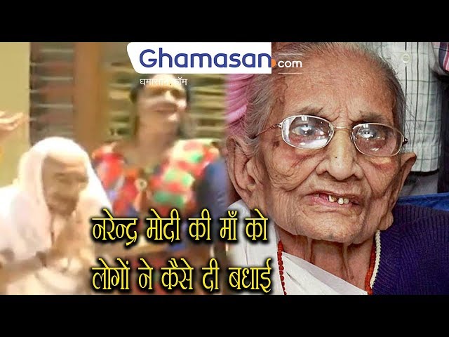 Loksabha Election Result 2019 : People Congratulate PM Modi's Mother for Victory