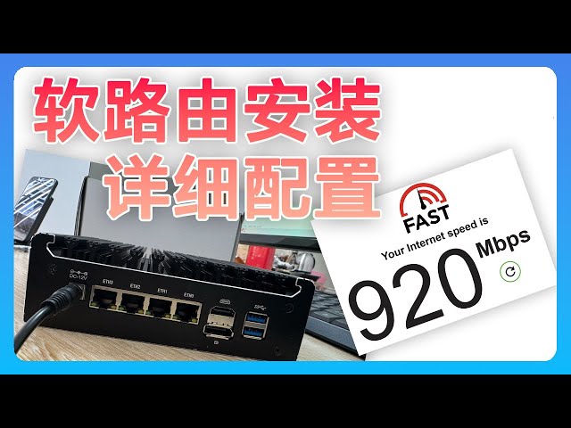 软路由 openWrt 详细安装教程，openClash 完全配置方案，全屋科学上网，带宽跑满