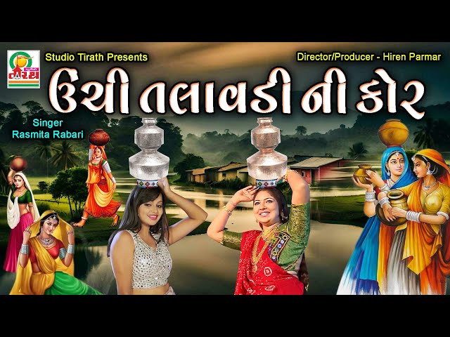 Unchi Talavdi Ni Kor || ઉંચી તલાવડી ની કોર || Rasmita Rabari #viral #garba #lokgeet