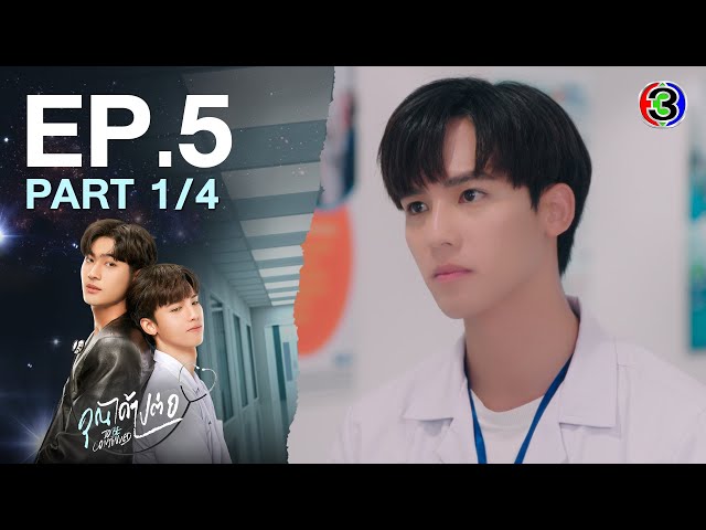 [Eng Sub]คุณได้ไปต่อ ToBeContinued EP.5 ตอนที่ 1/4 | 18-03-67 | 3Plus