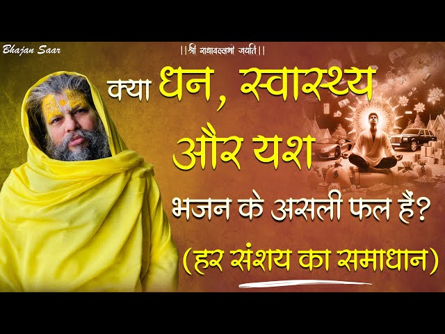 क्या धन, स्वास्थ्य और यश भजन के असली फल हैं? (हर संशय का समाधान) #premanandjimaharaj #bhakti