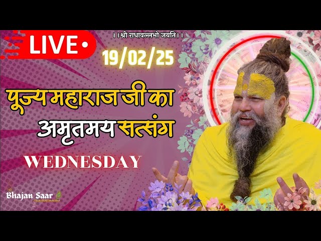 LIVE: पूज्य महाराज जी का अमृतमय सत्संग । #premanandjimaharaj #ekantikvartalaap 19-02-2025