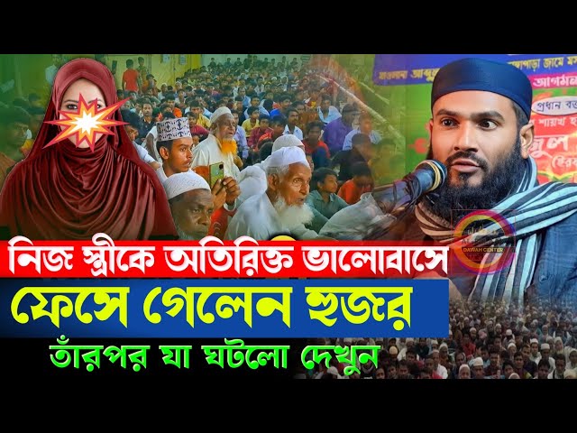 রমজান মাসে নিজ স্ত্রীকে অতিরিক্ত ভালোবাসে ফেঁসে গেলেন হুজর তারপর যা ঘটলো দেখুন||Momtajul islam irfan