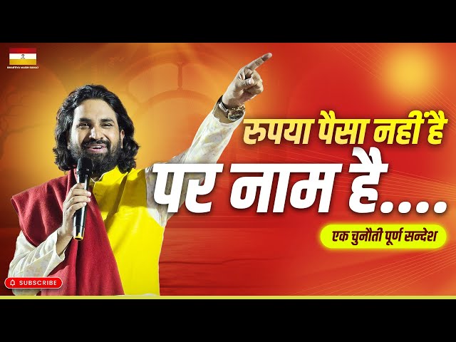 रुपया पैसा नहीं है पर नाम है..... | #acharyavikasmassey  #jesuschrist #bhartiyamasihsamaj