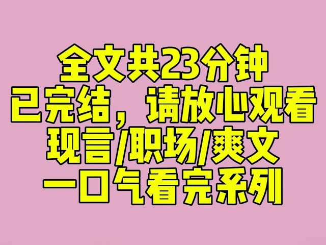 （完结文）同事怀孕六个月，她老公突然在公司总群里发消息。【剩下不到四个月时间，每个人能接送我老婆的机会不多。】【鉴于你们之前的表现，我写了一份排班表和注意事项