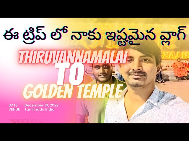 Thiruvannamalai To Golden Temple Tamil Nadu Day 3 Vlog | తెలుగు | yespawankalyan