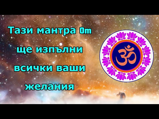 Тази мантра Om ще изпълни всички ваши желания