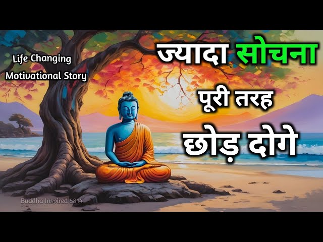 ज्यादा सोचना छोड़ दोगे | Buddhist motivational Story on Overthinking