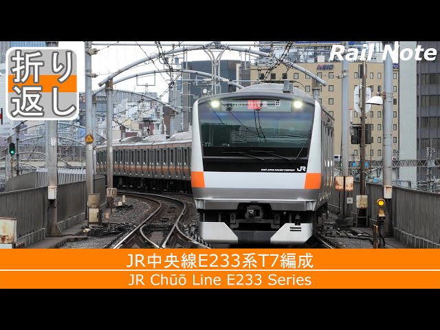 【駅折り返し】お昼でも早業！JR中央線東京駅E233系10両T7編成/JR E233 Series Turns Back at  JR Chuo Line Tokyo Station/2022.07