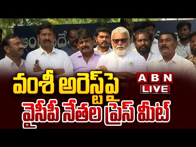 🔴LIVE : వంశీ అరెస్ట్ పై వైసీపీ నేతల ప్రెస్ మీట్ | YCP Leaders Press Meet On Vamsi Arrest | ABN