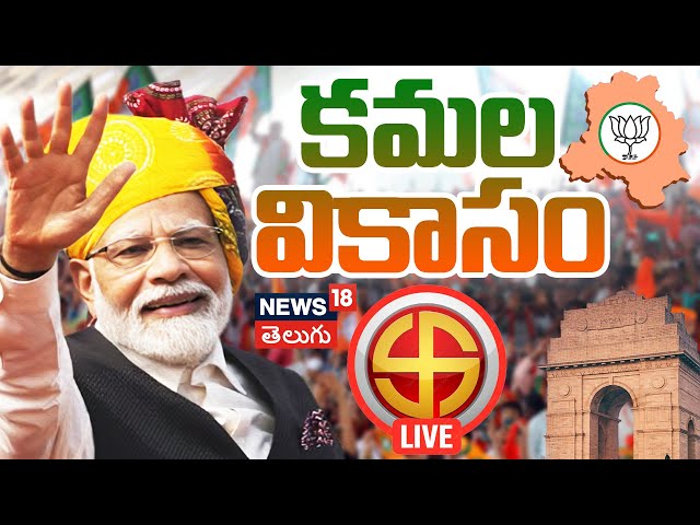 🔴LIVE | Delhi Assembly Election Results 2025 | ఢిల్లీ ఎన్నికల ఫలితాలు 2025  | Delhi Results | N18L