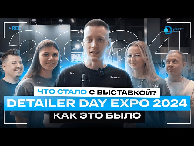 Выставка Detailer Day Expo 2024 — Shine Systems, Smart Open, Detail вытесняют запад!