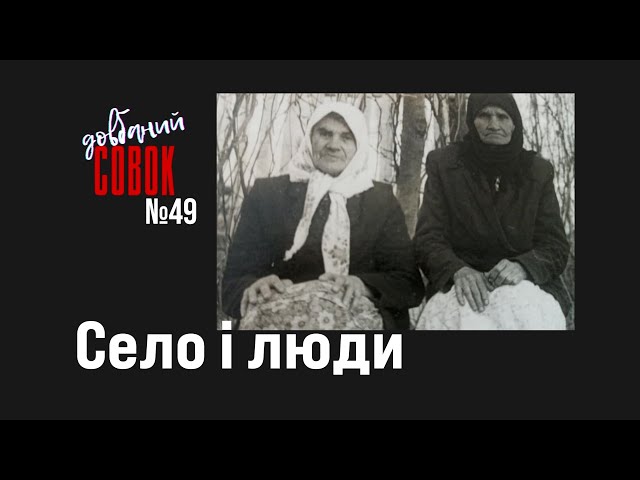 Село і люди. Совок довбаний 49