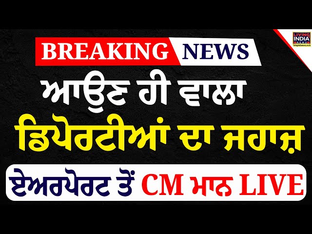 ਆਉਣ ਹੀ ਵਾਲਾ ਡਿਪੋਰਟੀਆਂ ਦਾ ਜਹਾਜ਼, Amritsar Airport ਤੋਂ CM Bhagwant Mann LIVE | USA indian Deport