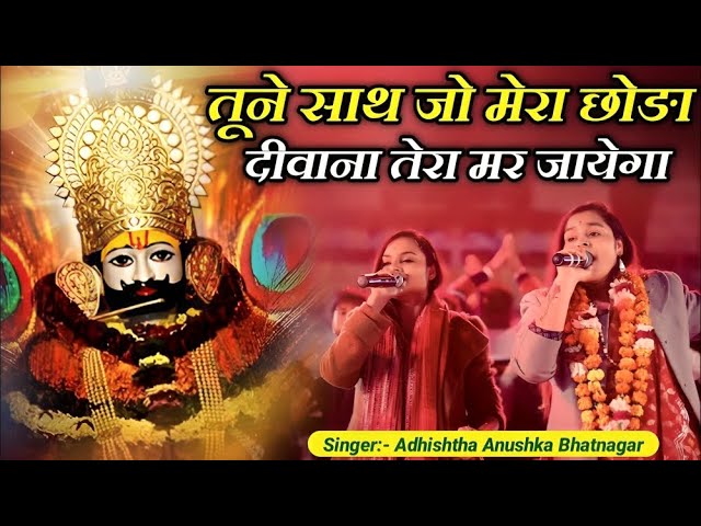 तुने साथ जो मेरा छोड़ा दीवाना तेरा मर जायेगा !! Adhistha Anuska Khatushyam Viral Bhajan 2025 #khatu