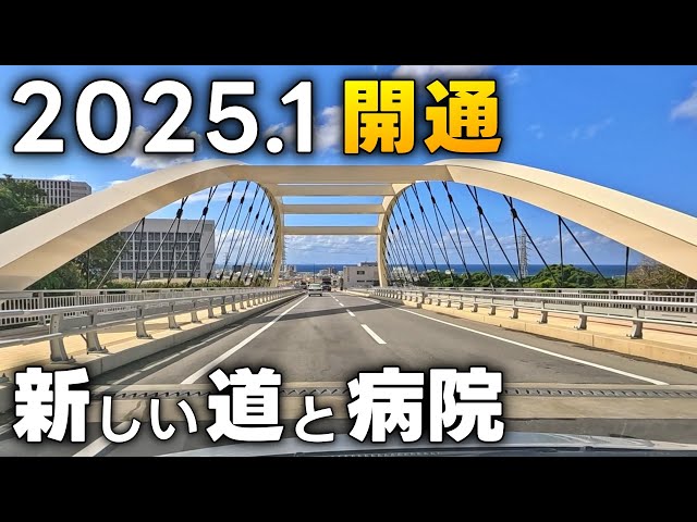 【沖縄】宜野湾にできた新しい大学病院と道【西普天間線】