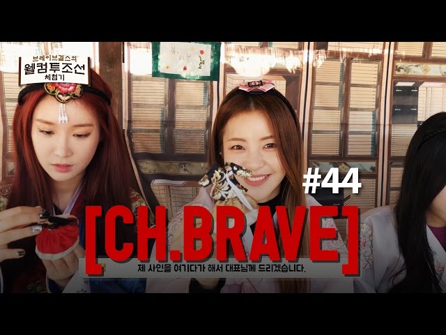 [CH.BRAVE] #44 브레이브걸스, 웰컴투조선 2편 / Bravegirls, Welcome to Chosun #2