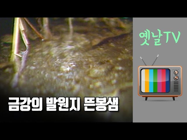 전북 장수군 수분리 뜬봉산 중턱에서 발견한 금강 발원지, 뜬봉샘(대전MBC 다큐멘터리 ‘뗏목 탐사-금강은 살아있는가1(1986)’ 중에서)