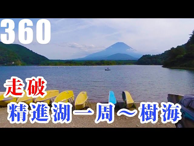 360度動画で精進湖一周～青木ヶ原樹海ドライブ