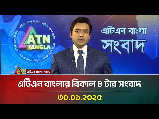 এটিএন বাংলার বিকাল ৪ টার সংবাদ | Ajker News | Bangla Khobor | ATN Bangla News