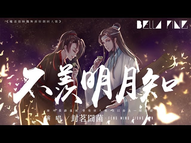 【魔道祖師】封茗囧菌 - 不羨明月知【歌詞字幕 / 完整高清音質】♫「天地遊 載酒換花詡風流...」Feng Ming Jiong Jun - Not Envy Moon To Know