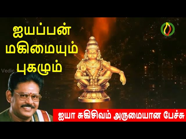 ஐயப்பன் மகிமையும் புகழும் | sukisivam speech latest