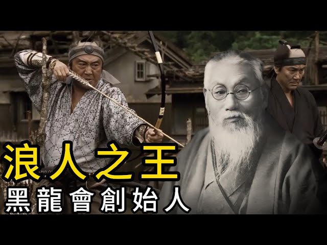 舊日本最有勢力的“平民”黑龍會創始人“天下浪人”頭山滿 #曆史人物  #日本  #黑龍會