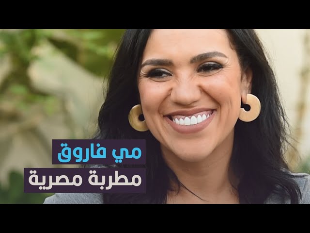 حوار خاص مع المطربة المصرية مي فاروق تكشف فيه كواليس حياتها الفنية والشخصية