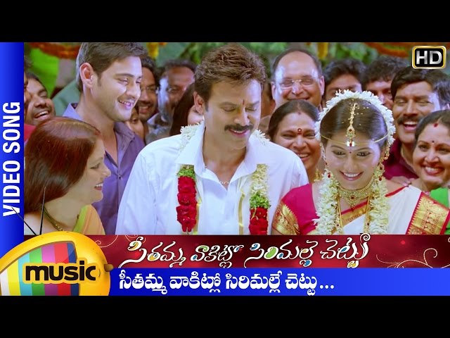 SVSC Title Song | Seethamma Vakitlo Sirimalle Chettu | Venkatesh | Anjali | Mahesh Babu | Samantha