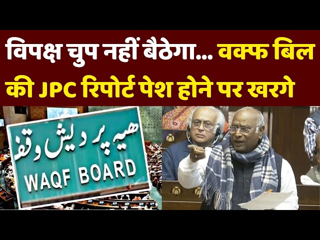 Mallikarjun Kharge on Waqf Bill JPC Report: वक्फ पर JPC रिपोर्ट पेश होने पर NDA पर भड़के हुए खरगे