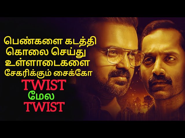 இதாண்ட Twist | Movie Explained in Tamil Voice Over | Movie Story Review@mrsakthivoiceover