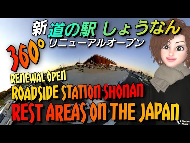 【 360° 】Japan's rest area.Road side station SYOUNAN / 道の駅しょうなん リニューアルオープンに行ってきた !!