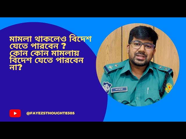 মামলা থাকলে বিদেশ যাওয়া যায় কি? মামলা চলাকালীন বিদেশে যাওয়া যাবে কি ? পাসপোর্ট জব্দ কখন আদালত করে ।