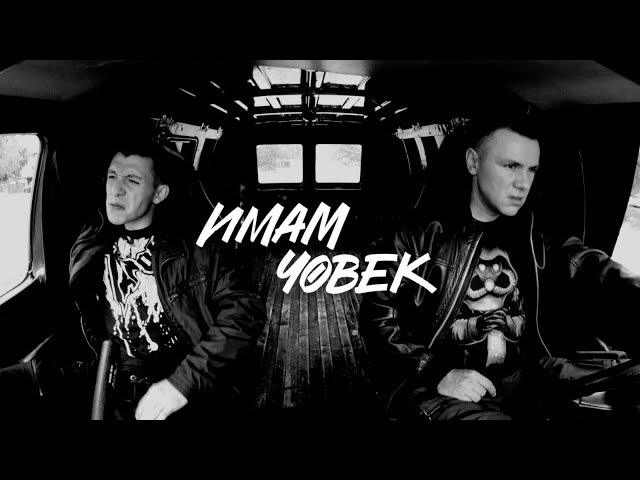 Ицо Хазарта feat. Homelesz - Имам човек [Official Video]