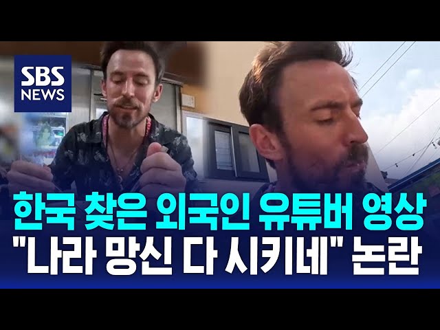 한국 찾은 외국인 유튜버 영상…"나라 망신 다 시키네" 논란 / SBS / 오클릭