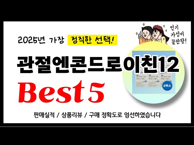 관절엔콘드로이친12 추천! 2025년 가장 많이 판매되고 있는 역대급 가성비 인기상품Best5